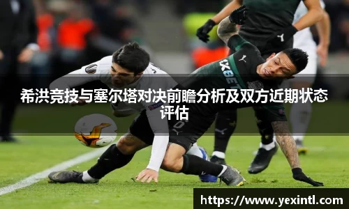 希洪竞技与塞尔塔对决前瞻分析及双方近期状态评估
