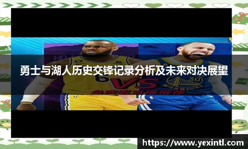 勇士与湖人历史交锋记录分析及未来对决展望