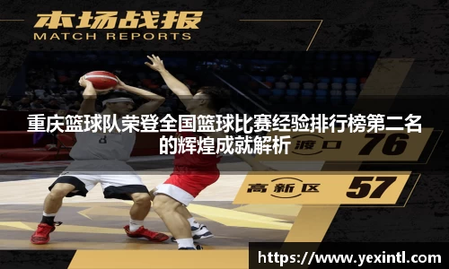 重庆篮球队荣登全国篮球比赛经验排行榜第二名的辉煌成就解析