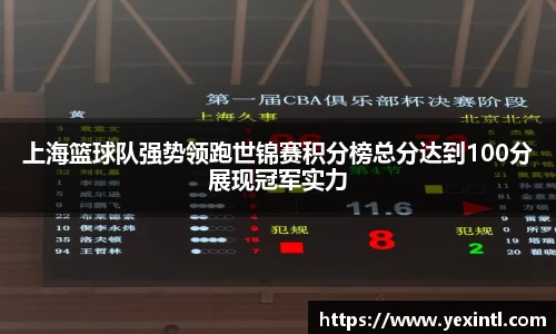 上海篮球队强势领跑世锦赛积分榜总分达到100分展现冠军实力