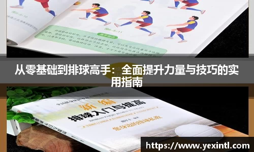 从零基础到排球高手：全面提升力量与技巧的实用指南