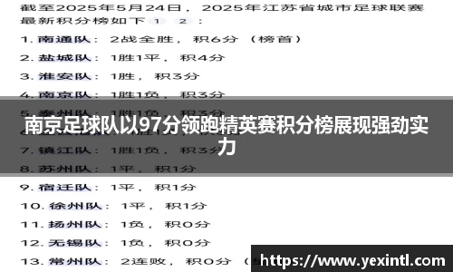 南京足球队以97分领跑精英赛积分榜展现强劲实力