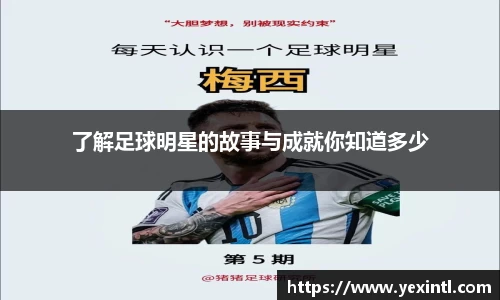 了解足球明星的故事与成就你知道多少