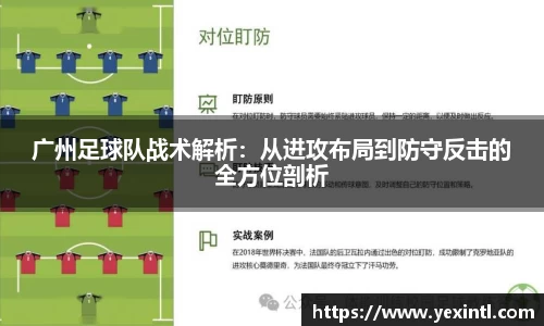 广州足球队战术解析：从进攻布局到防守反击的全方位剖析