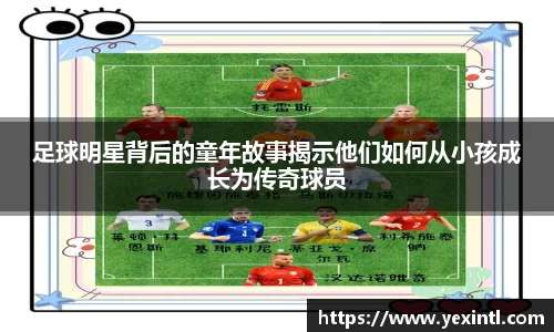 足球明星背后的童年故事揭示他们如何从小孩成长为传奇球员