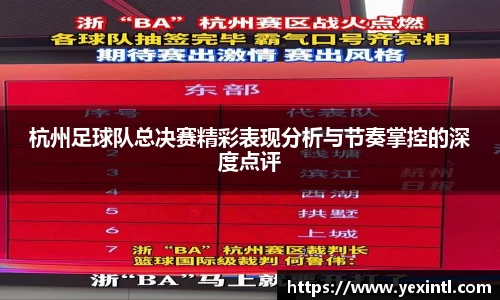 杭州足球队总决赛精彩表现分析与节奏掌控的深度点评