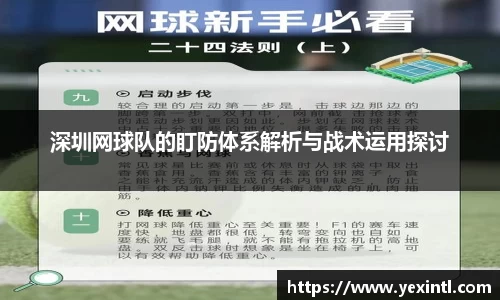深圳网球队的盯防体系解析与战术运用探讨