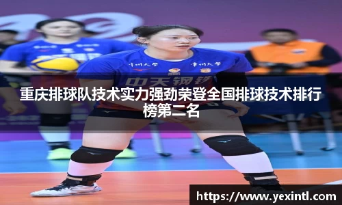 重庆排球队技术实力强劲荣登全国排球技术排行榜第二名
