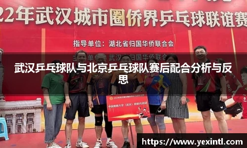 武汉乒乓球队与北京乒乓球队赛后配合分析与反思