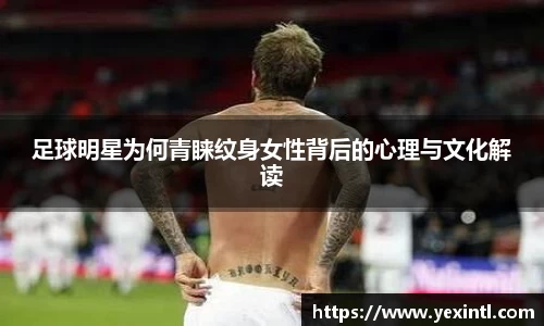 足球明星为何青睐纹身女性背后的心理与文化解读